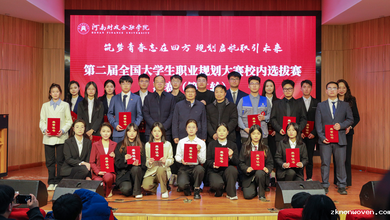我校第二届全国大学生职业规划大赛校内选拔赛暨星空app官方版下载中心第四届大学生职业规划大赛圆满落幕