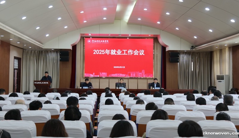 学校召开2025年就业工作会议